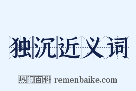 独沉近义词是什么意思的图片